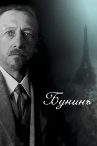 Бунинъ