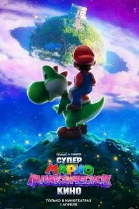 Супер Марио 2